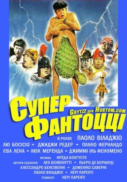 Суперфантоцц<wbr>і / Superfantozz<wbr>i (1986)...