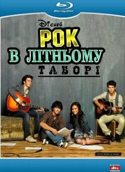 Рок в літньому таборі / Camp Rock...