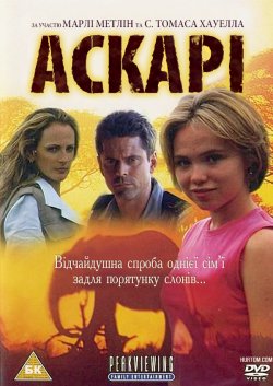 Аскарі / Askari (2001) SATRip