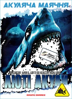 Люті акули / Raging Sharks (2005) DVDRip