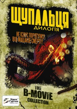 Щупальця. Дилогія / Octopus. Dilogy...