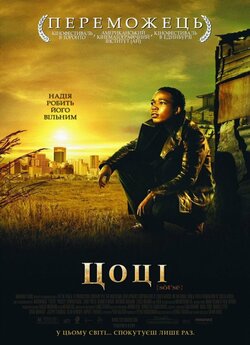 Цоці / Tsotsi (2005) DVDRip Ukr/Afr |...