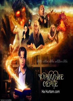 Чорнильне серце / Inkheart (2008) DVDRip