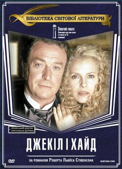 Джекіл і Хайд / Jekyll & Hyde (1990)...
