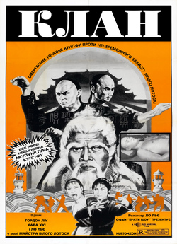 Клан / Clan Of The White Lotus (1980)...