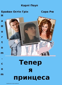 Тепер я принцеса / Тепер усе навпаки /...