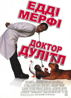 Доктор Дулітл / Doctor Dolittle (1998)...