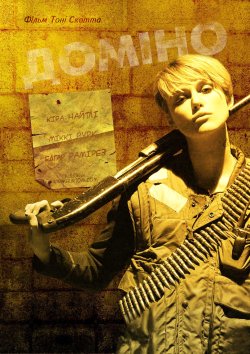 Доміно / Domino (2005) BDRip Ukr/Eng |...