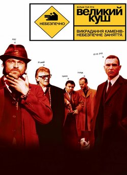 Великий куш / Snatch. (2000) BDRip-AVC...<wbr>