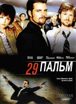 29 Пальм / 29 Palm (2002) DVDRip