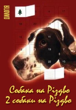 Собака на Різдво & Дві собаки на Різдво...