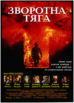 Зворотна тяга / Backdraft (1991) DVDRip