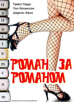 Роман за романом / Кохання у велико...