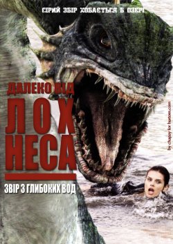 Далеко від Лох-Неса / Beyond Loch Ness...