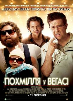 Похмілля у Вегасі [Театральна версія] /...