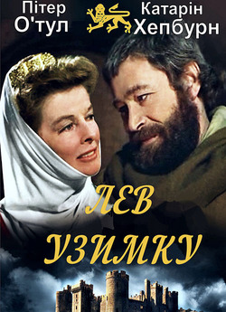 Лев узимку / The Lion in Winter (2003)...