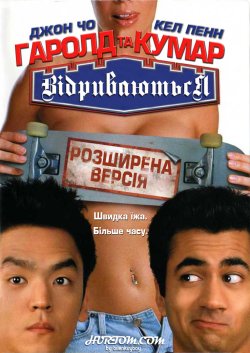 Гаролд і Кумар відриваються<wbr> (Розширен...<wbr>