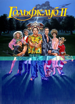 Гольфклуб 2 / Caddyshack II (1988)...