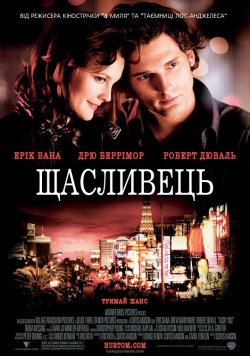 Щасливець / Lucky You (2007) DVDRip...