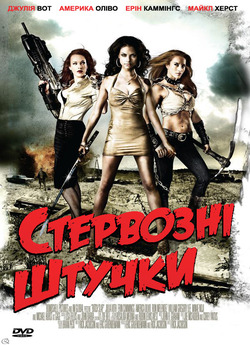 Стервозні штучки / Ляпас / Bitch Slap...
