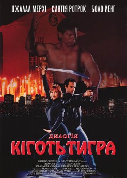 Кіготь Тигра - Дилогія / Tiger Claws -...