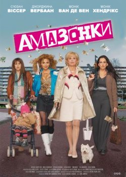 Амазонки / Amazones (2004) SATRip