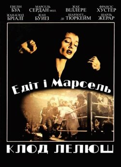 Едіт і Марсель / Édith et Marcel (1983)...