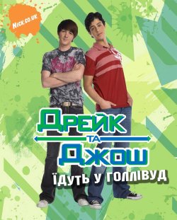 Дрейк та Джош їдуть у Голлівуд / Drake...