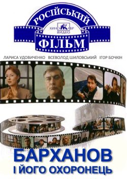 Барханов та його охоронець / Барханов и...