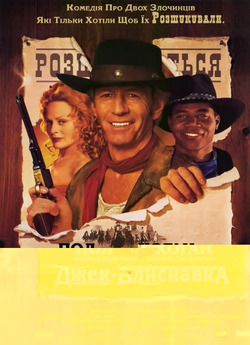 Джек-блискав<wbr>ка / Lightning Jack (1994)...