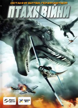 Птахи війни / Warbirds (2008) DVDRip...