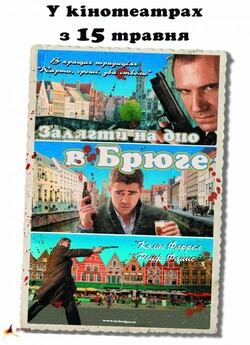 Залягти на дно в Брюге / In Bruges...