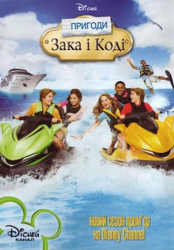 Пригоди Зака та Коді / The Suite Life...
