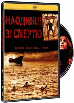Наодинці зі смертю / Cámara oscura...