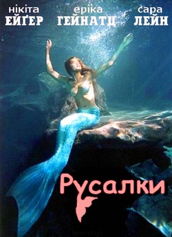 Русалки / Mermaids (2003) DVDRip