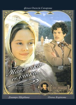 Панночка-сел<wbr>янка / Барышня-крес<wbr>тьянка...