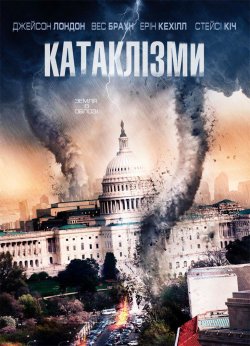 Катаклізми / Storm War (2011) DVDRip