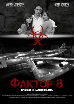 Фактор 8 / Faktor 8 - Der Tag ist...