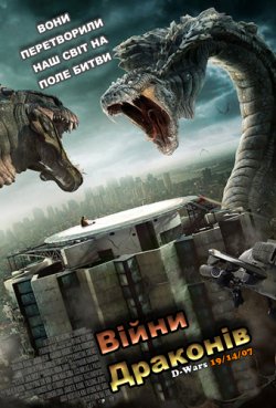 Війни Драконів / D-Wars (2007) BDRip...
