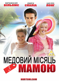 Медовий місяць з мамою / Honeymoon with...
