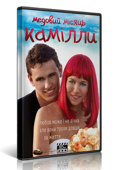 Медовий місяць Камілли / Camille (2008)...