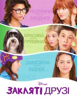 Закляті друзі / Frenemies (2012)...