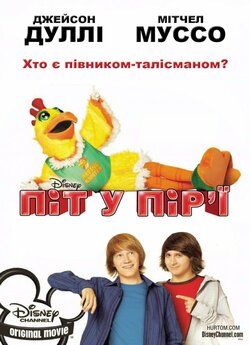 Піт у пір'ї / Hatching Pete (2009)...