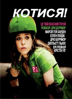 Котися! / Whip It (2009) BDRip Ukr/Eng
