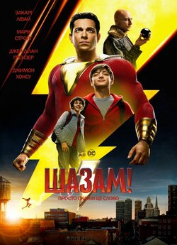 Шазам! / Shazam! (2019) BDRip 1080p...