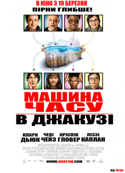 Машина часу в джакузі / Ванна часу /...
