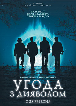 Угода з дияволом / The Covenant (2006)...
