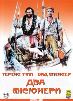 Два місіонери / Porgi l...
