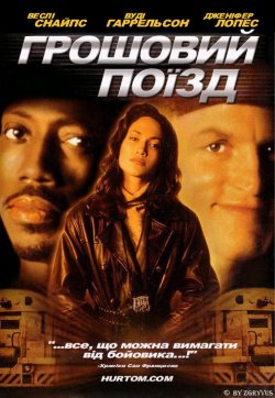 Грошовий поїзд / Money Train (1995)...