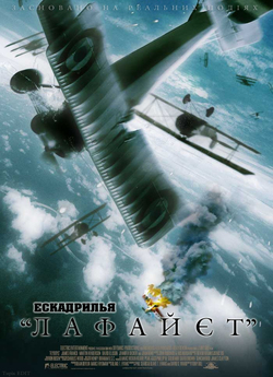 Ескадрилья "Лафайєт<wbr>" /...